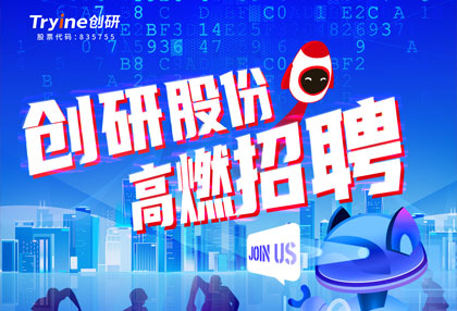 創研股份【春季招聘】高燃啟動！ ?? 點燃夢想，職等你來！